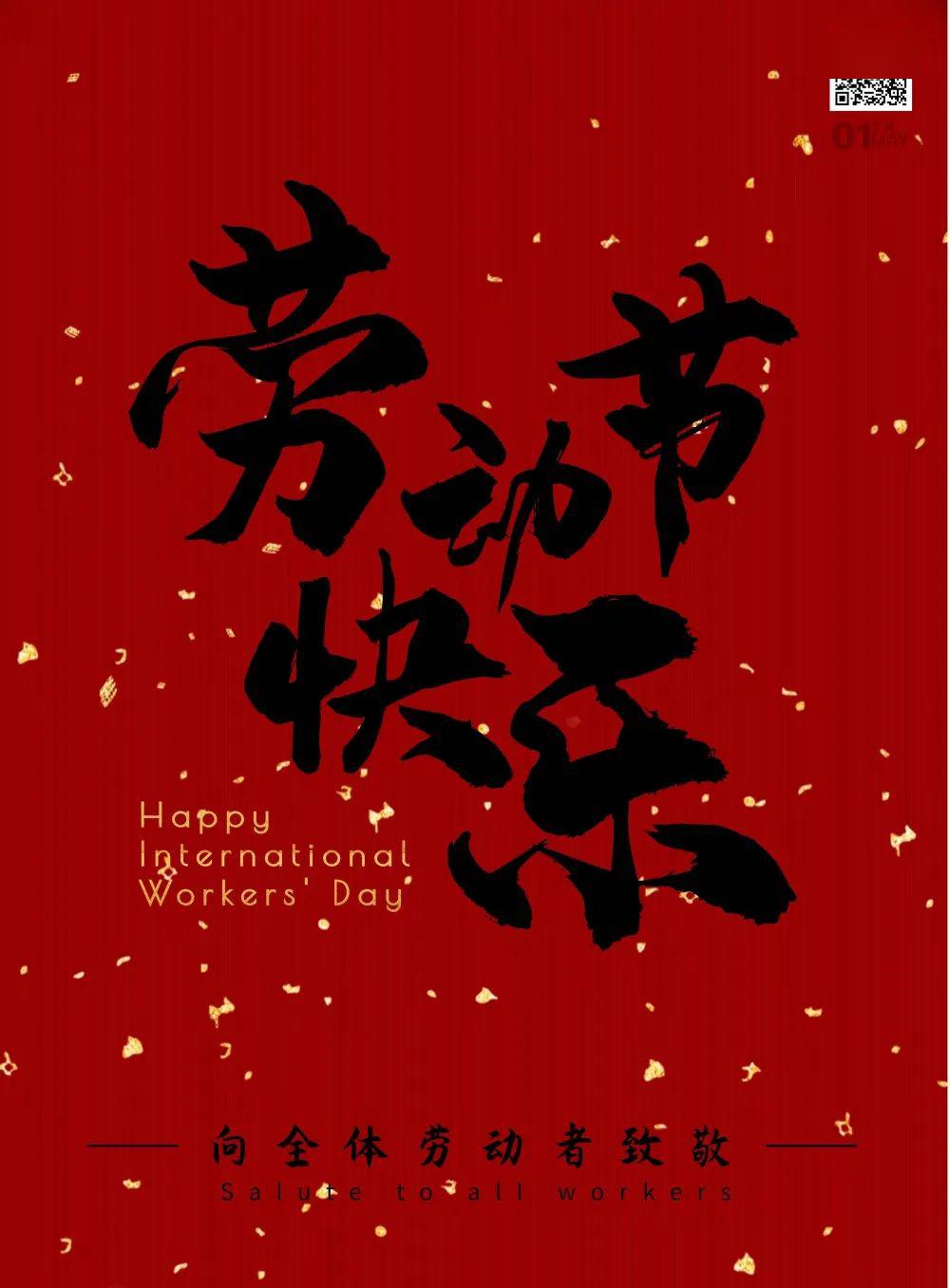 秸秆控股集团致敬劳动者祝大家五一快乐身体健康万事如意