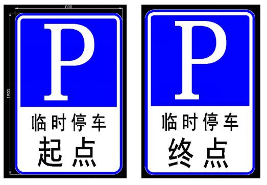 各类停车场标志图片