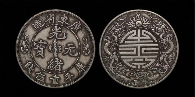 近代机制币十大珍广东省造光绪元宝双龙寿字币的不同版别