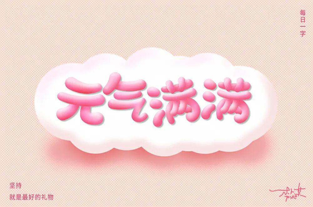 字体帮-第1527篇:元气满满     明日命题:戏精