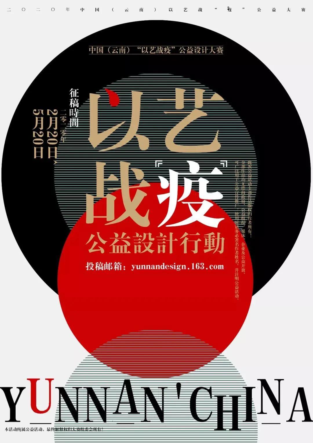 中国(云南)"以艺战疫"公益设计大赛【2020年5月20日截止】