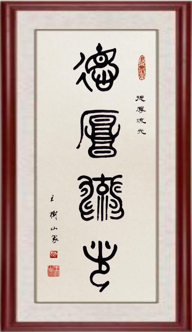 王树山书法创意书法样样新无奇不有别较真