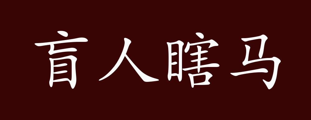 原创盲人瞎马的出处释义典故近反义词及例句用法成语知识