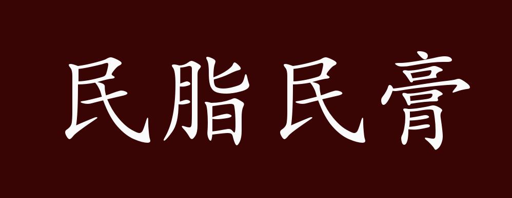 民脂民膏的出處釋義典故近反義詞及例句用法成語知識