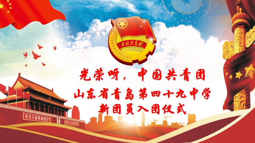 【第521期】我是光荣的中国共青团员——青岛四十九中主题团日活动