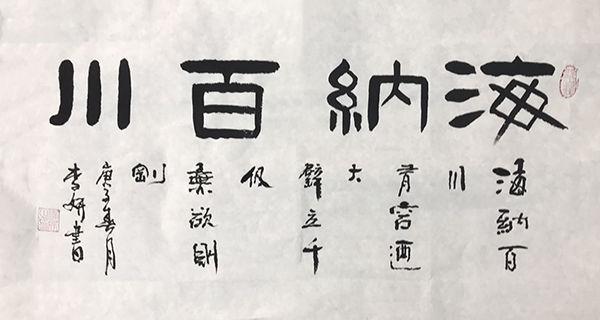 自成一体 别开新风——书法家李妍作品欣赏