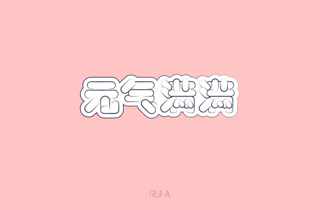 字体帮第1527篇元气满满明日命题戏精