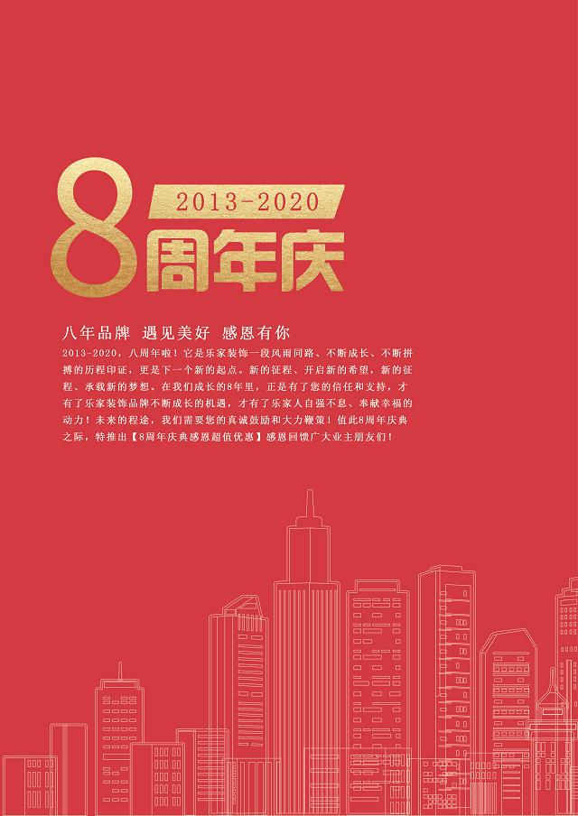 八年品牌遇见美好感恩有你丨乐家集团8周年庆典盛大启动