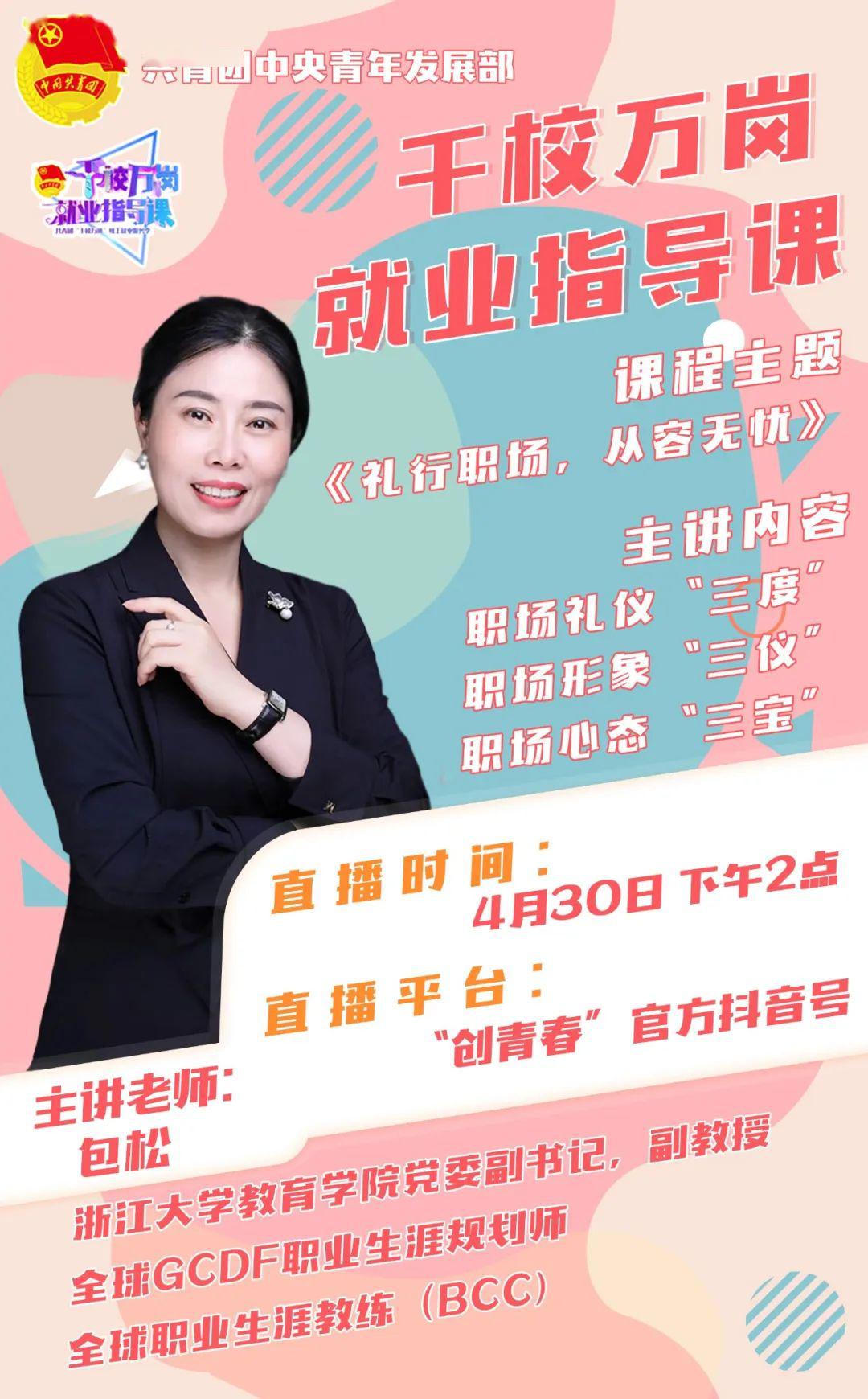 如何给面试官留下好印象浙江大学副教授包松老师教你礼行职场