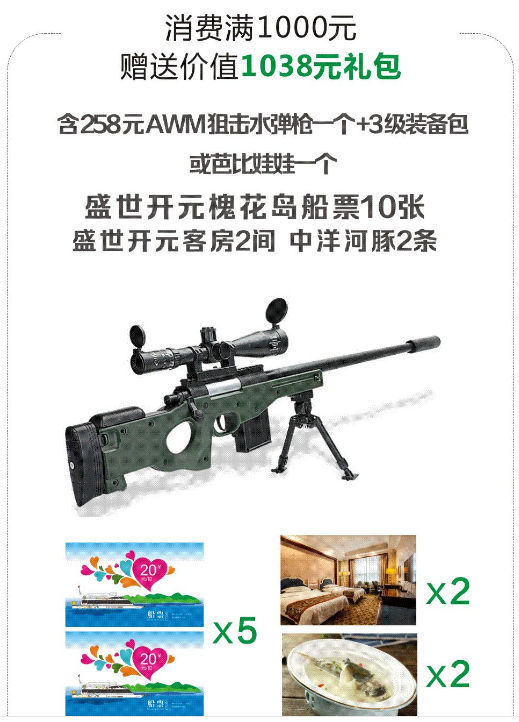 3,消费满1000元赠送价值1068元礼包(含258元awm水弹枪一个 3级装备包