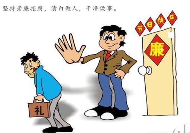 阿左旗发改委提醒您:守廉洁纪律 过"五一"佳节_活动