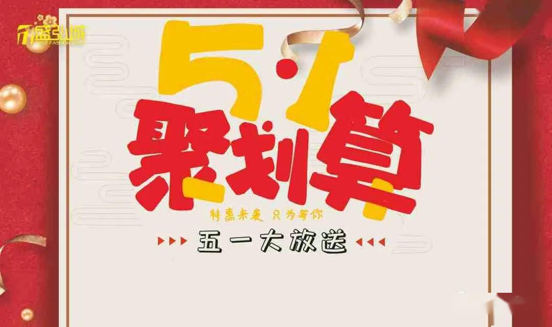 盛弘城欧宜超市五一低至5折快来买买买