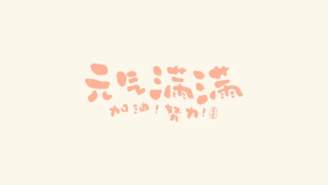 字体帮第1527篇元气满满明日命题戏精