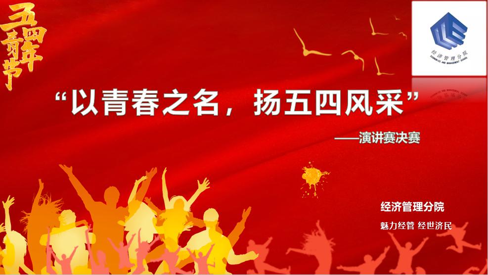 以青春之名扬五四风采演讲赛完美落幕
