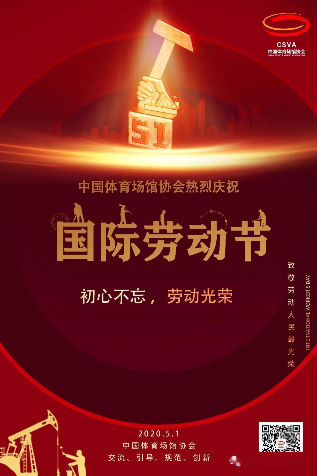 中国体育场馆协会欢庆五一国际劳动节