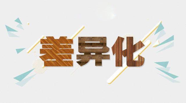 二类电商|10个技巧打造产品差异化_低价