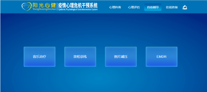 疫情心理危机干预系统减压放松72 另外,测试者还可以通过点击