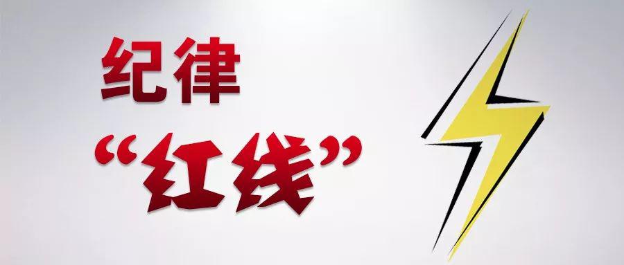 对照检查丨落实中央八项规定精神纪律"红线"