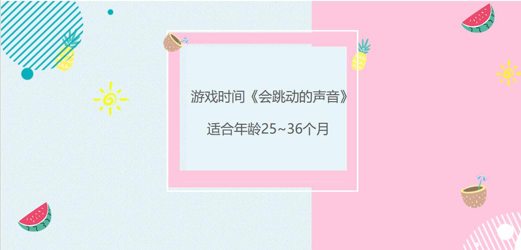 早教游戏时间到了:《会跳动的声音》