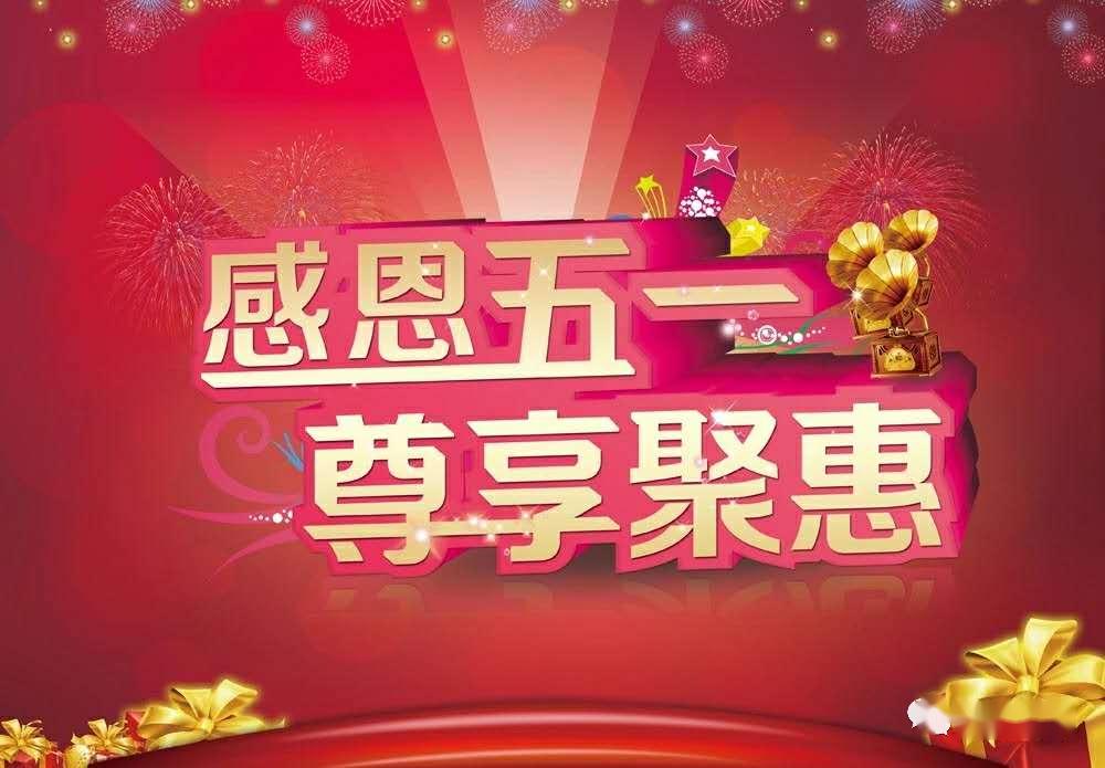 梅山永兴家私2020年五一优惠大酬宾