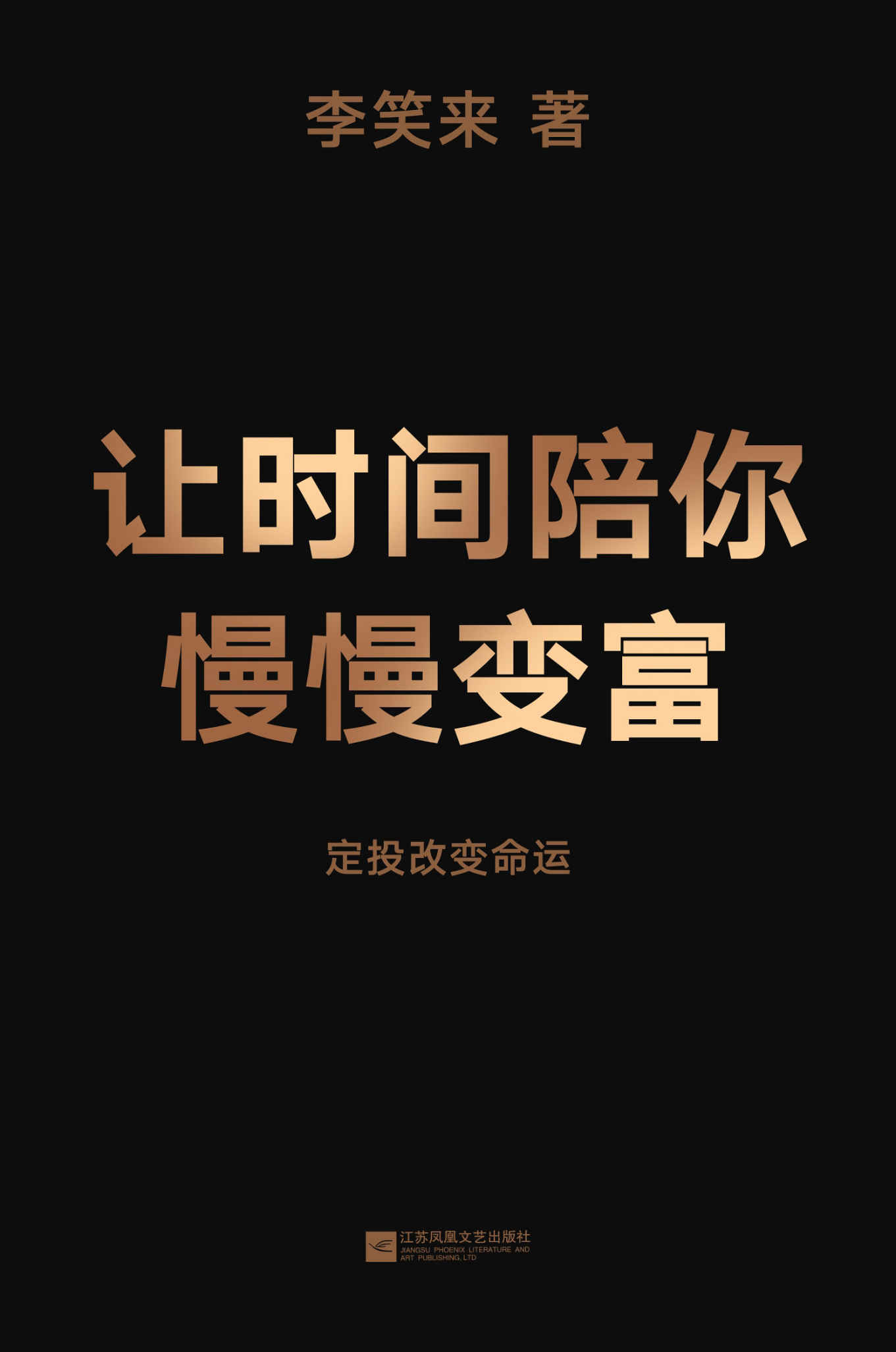 让时间陪你慢慢变富定投改变命运电子书pdfepubmobiazw3下载