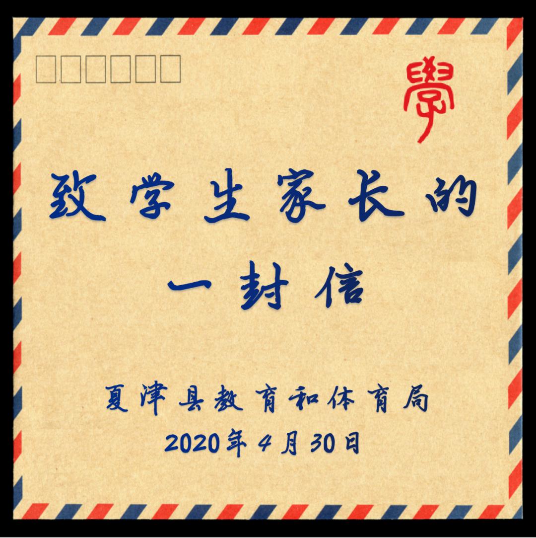 致全县广大学生家长的一封信