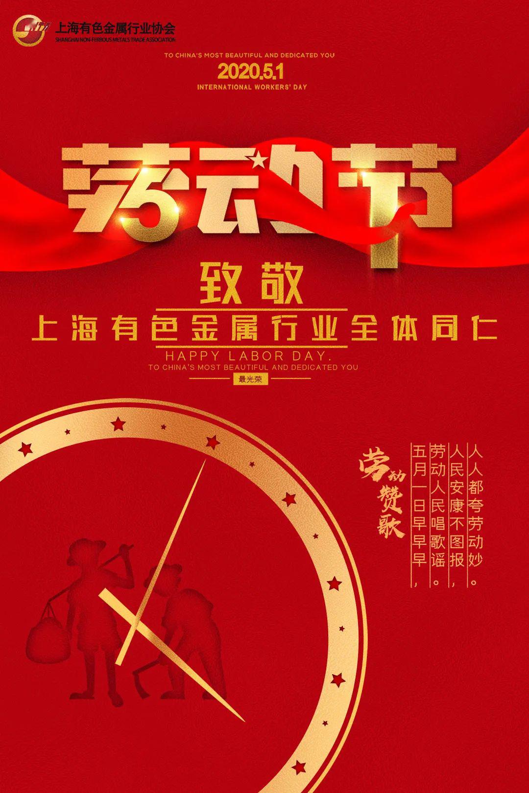 上海有色金属行业协会祝全体同仁五一劳动节快乐