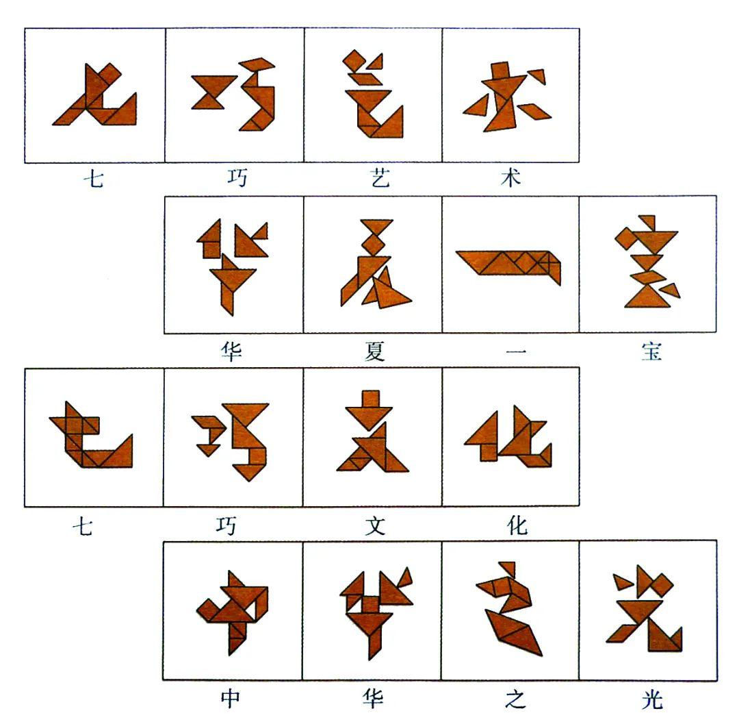 七巧板拼汉字文字图片