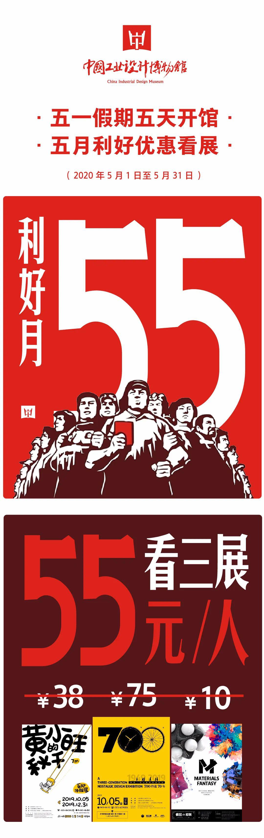 55利好月中国工业设计博物馆开启红色五月限时优惠三展套票仅55元