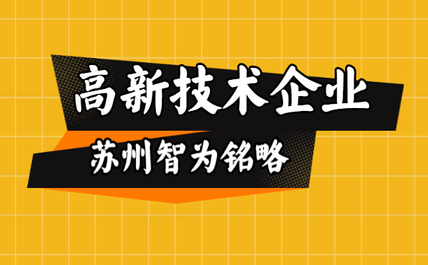 蘇州企業服務公司-高新技術企業必做工作-項目不轉包