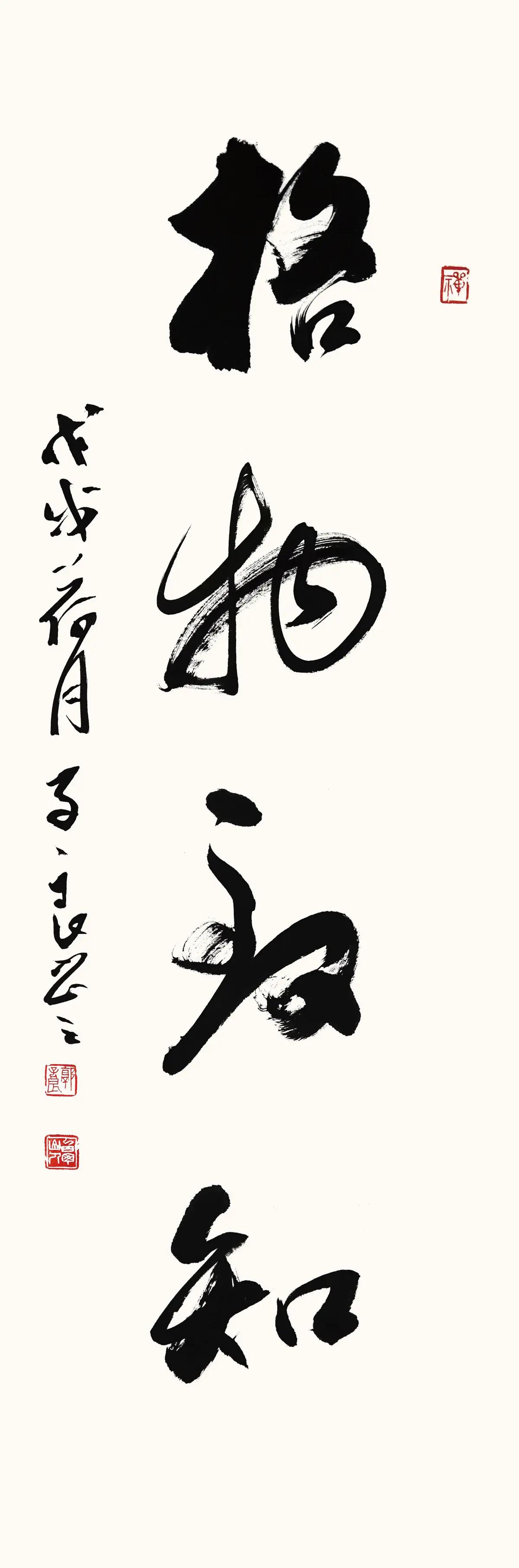 《春和景明——郭子良书法展作品集》节选