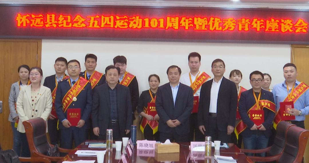 怀远县举办纪念五四运动101周年暨优秀青年五四座谈会