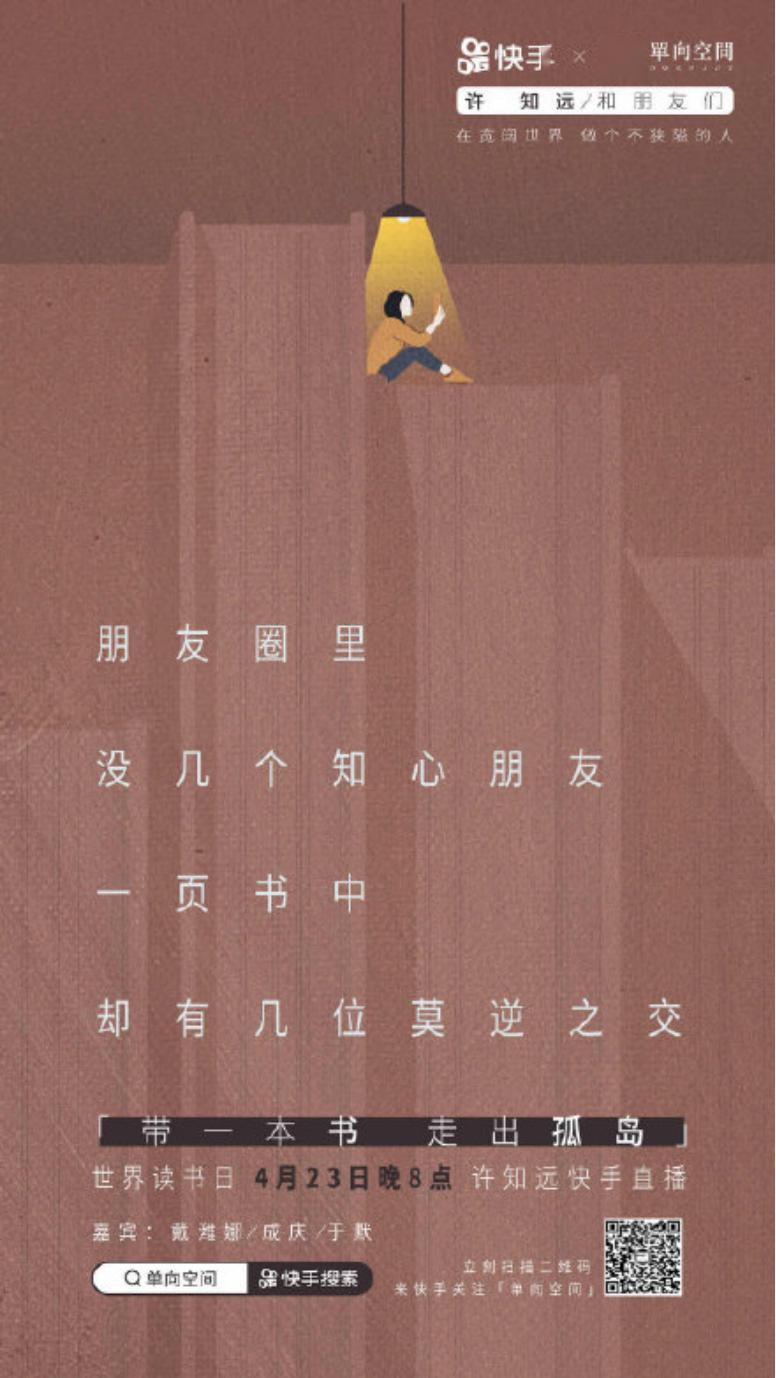 【中国广告速递】快手&单向空间:带一本书,走出孤岛
