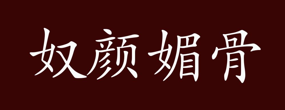 原创奴颜媚骨的出处释义典故近反义词及例句用法成语知识