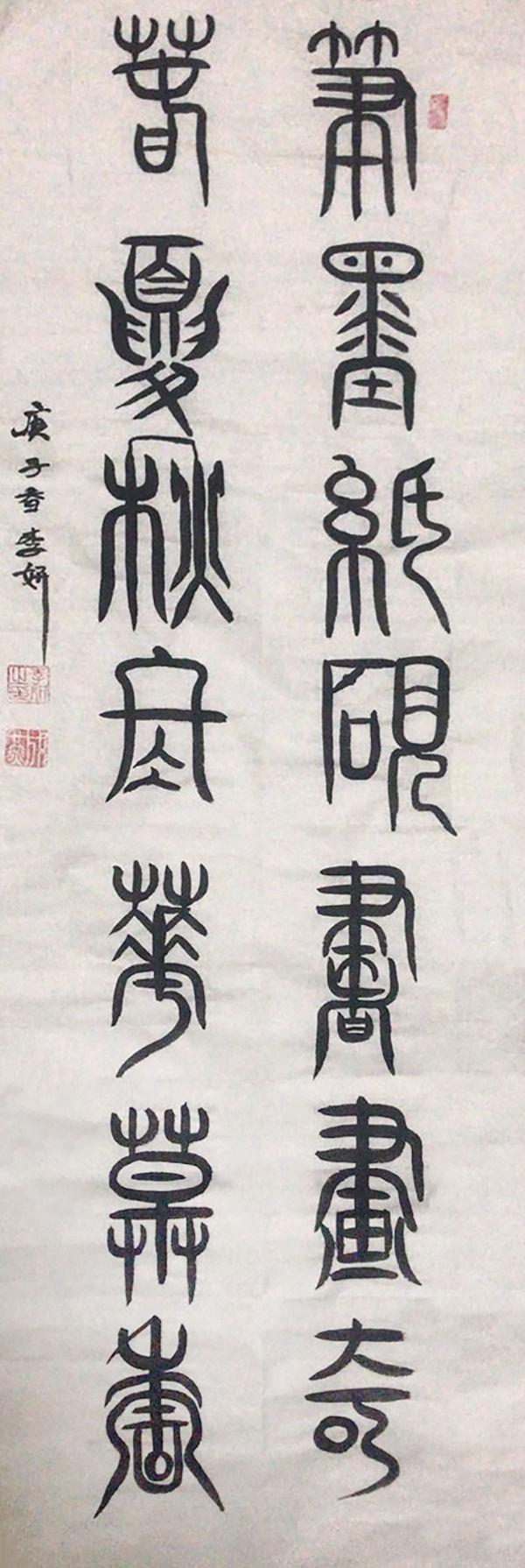 自成一体 别开新风——书法家李妍作品欣赏