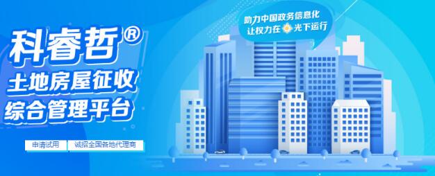 征迁|科睿哲：可以免费试用互联网+征迁软件是种什么体验？