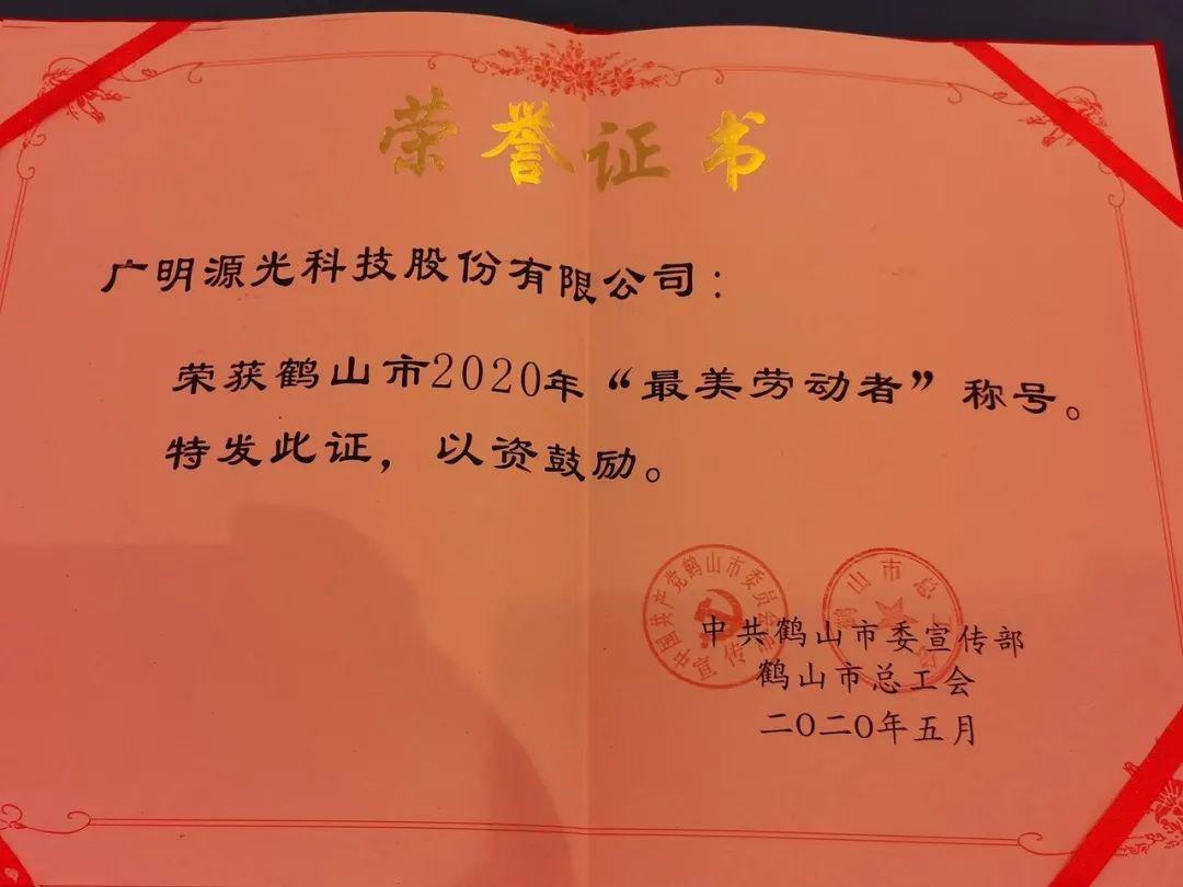 致敬劳动者广明源荣获鹤山市2020年最美劳动者称号
