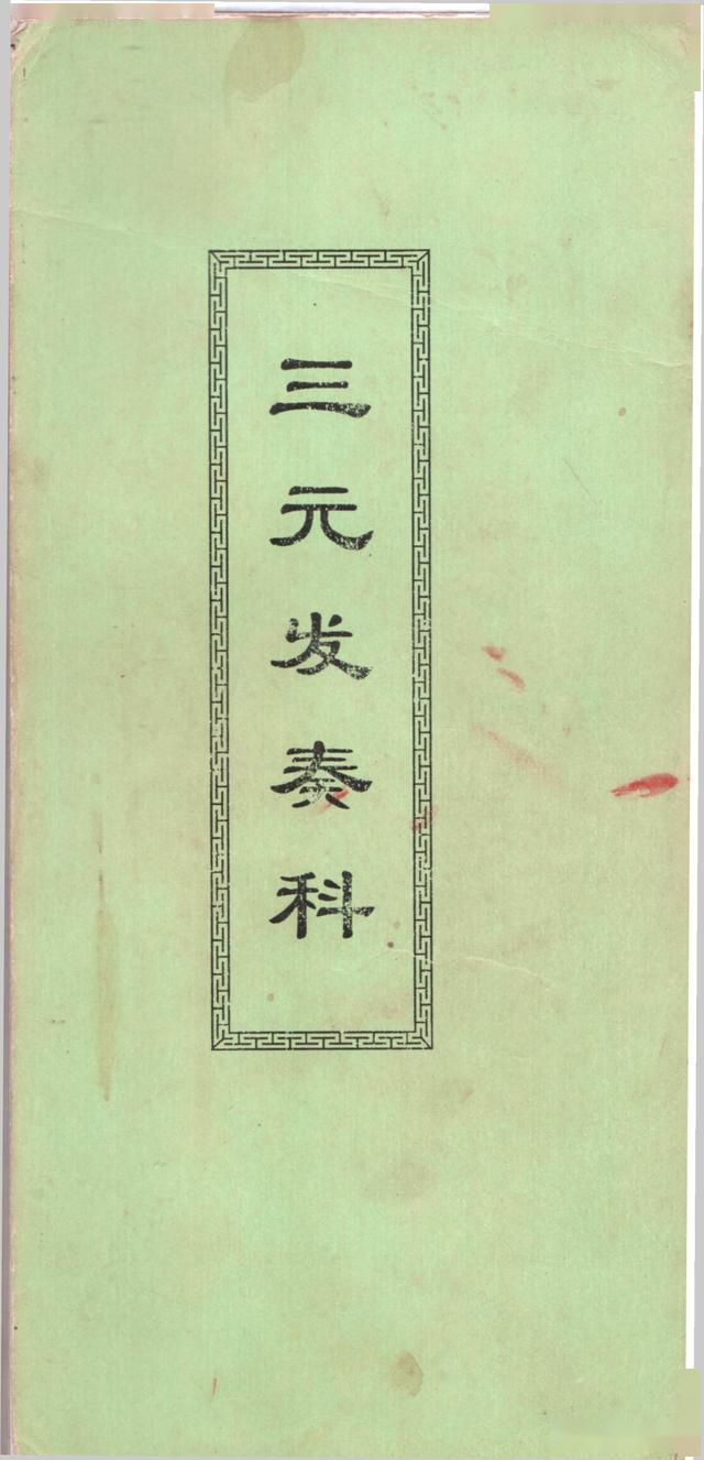 道教科仪古籍抄本三元发奏科