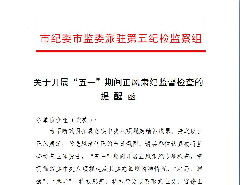 提醒函 传达学习文件精神 召开党风廉政学习会纪检监察组实地走访检查