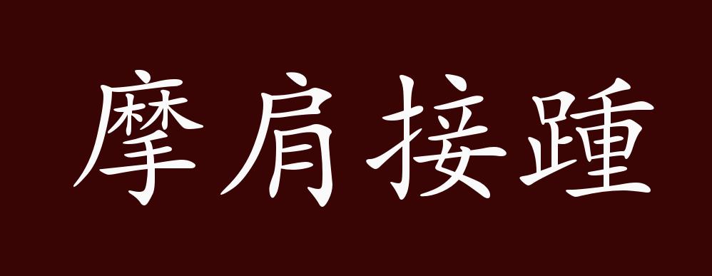 摩肩接踵的出处释义典故近反义词及例句用法成语知识