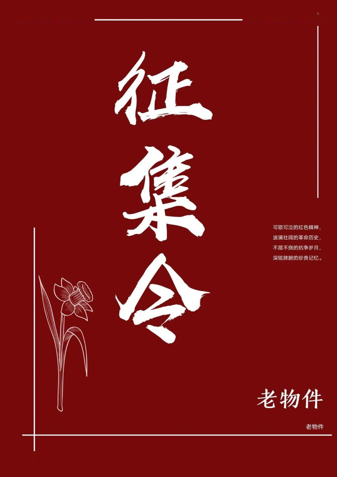 征集令可歌可泣的红色精神,波澜壮阔的革命历史,不屈不挠的抗争岁月