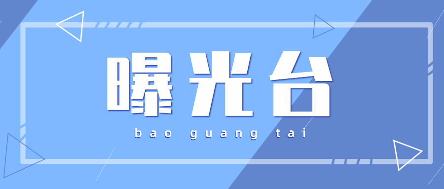 曝光施工打围不规范裸土未覆盖严格占道施工管理