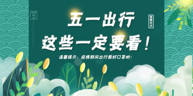 五一出行这些一定要看!