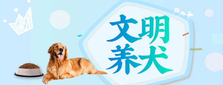 學條例促文明丨文明養犬共行動違規養犬要處罰