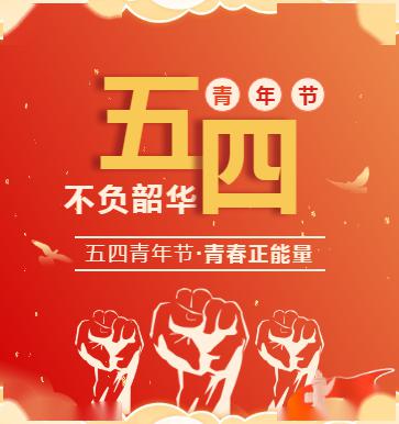 运动101周年,更好的继承和发扬伟大的五四精神,进一步凝聚青年力量