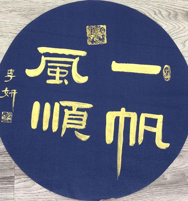 自成一体 别开新风——书法家李妍作品欣赏