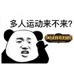 更新30张最新表情包多人运动来不来就差你了