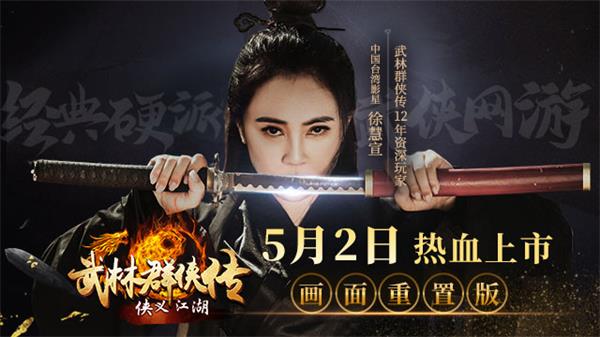 经典硬派武侠网游武林群侠传征战chinajoy