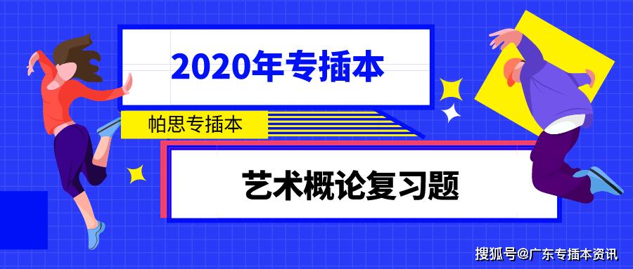 2020年专插本艺术概论复习题(十三)
