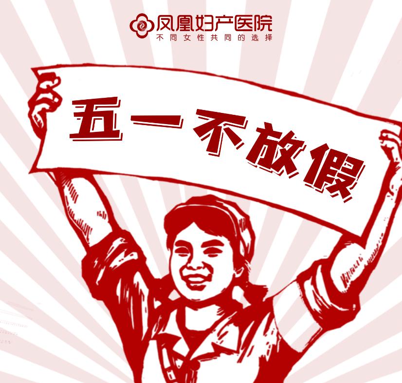 凤凰妇产全体医护祝您五一假期快乐……五一假期到,愿节日的祝福给您